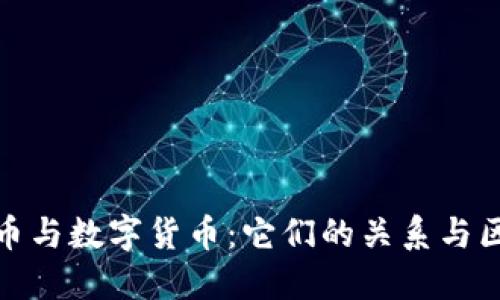 加密货币与数字货币：它们的关系与区别详解
