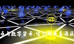 加密货币与数字货币：它们的关系与区别详解