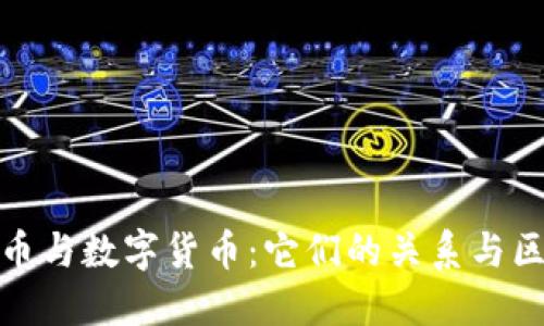 加密货币与数字货币：它们的关系与区别详解