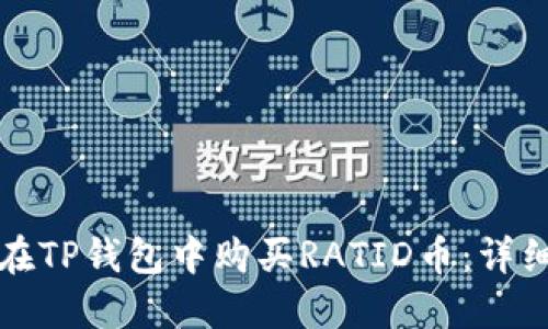 如何在TP钱包中购买RATID币：详细指南