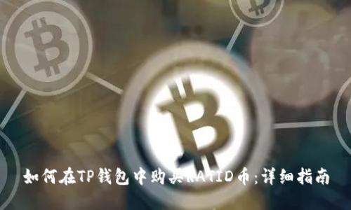 如何在TP钱包中购买RATID币：详细指南