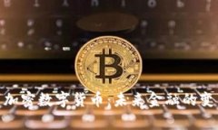 : 常州加密数字货币：未来金融的变革之路