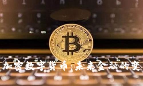 : 常州加密数字货币：未来金融的变革之路