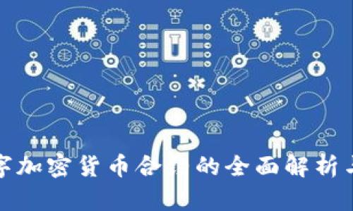 : 数字加密货币合约的全面解析与应用