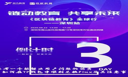 思考一个能解决用户问题的优秀  
: 如何在TP钱包中顺利兑换Flux及其注意事项