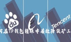 如何在TP钱包转账中有效降