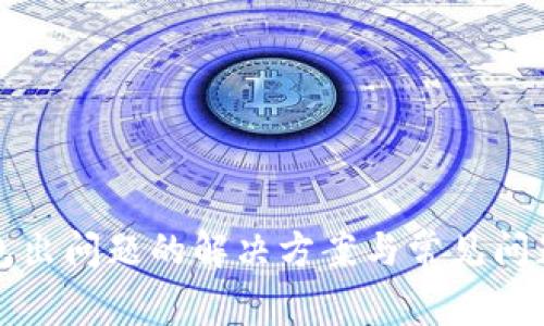 TP钱包出问题的解决方案与常见问题解析