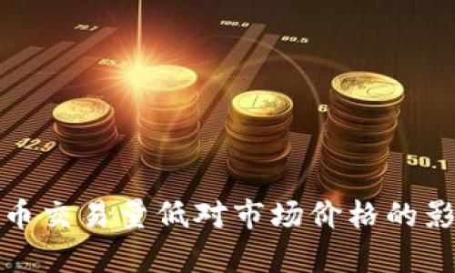 加密货币交易量低对市场价格的影响解析