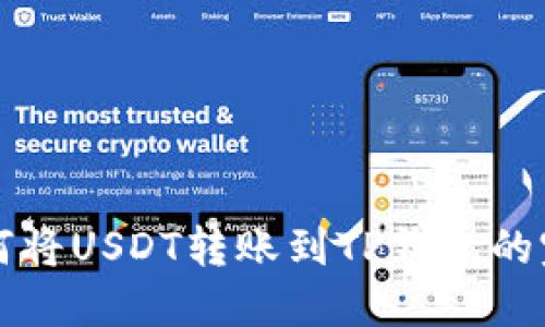 火币如何将USDT转账到TP钱包的完整指南