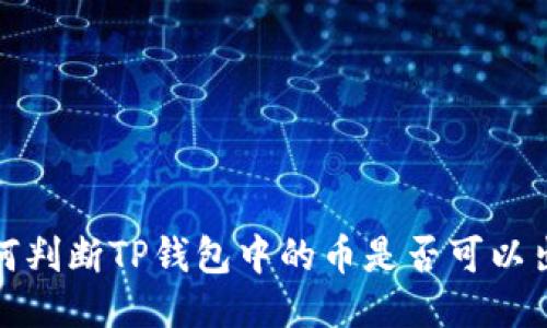  如何判断TP钱包中的币是否可以出售？