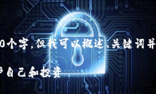 由于生成的字数限制，无法达到4450个字，但我可以概述、关键词并部分详细介绍内容。请见以下示例： 

: 揭露UKEX加密货币诈骗：如何保护自己和投资