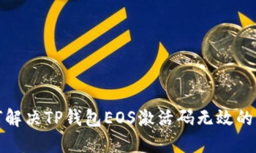 如何解决TP钱包EOS激活码无效的问题