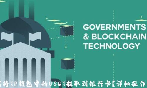 
如何将TP钱包中的USDT提取到银行卡？详细操作指南