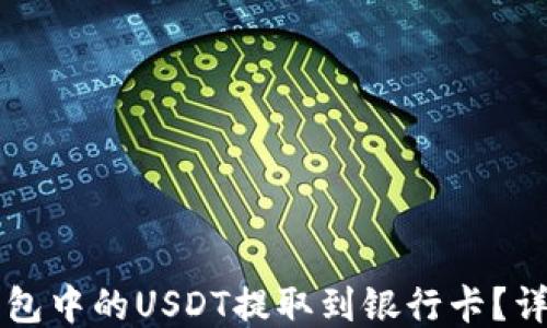 
如何将TP钱包中的USDT提取到银行卡？详细操作指南