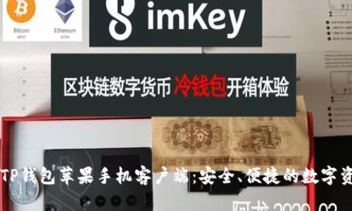 全方位解析TP钱包苹果手机客户端：安全、便捷的数字资产管理平台