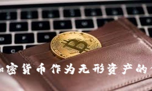 深入探讨加密货币作为无形资产的价值及风险