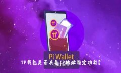 TP钱包是否具备IP地址锁定