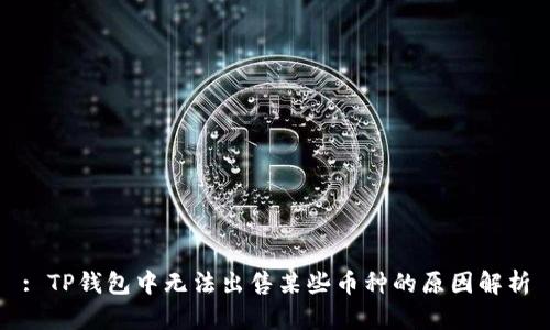: TP钱包中无法出售某些币种的原因解析