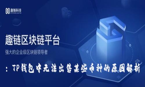 : TP钱包中无法出售某些币种的原因解析
