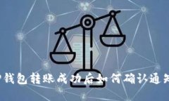 TP钱包转账成功后如何确认