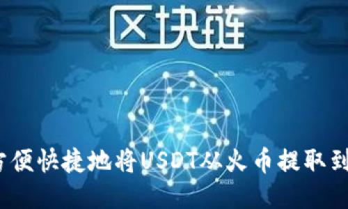  如何方便快捷地将USDT从火币提取到TP钱包