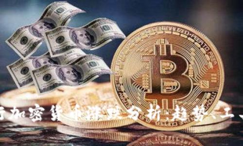 如何进行加密货币涨跌分析：趋势、工具与策略