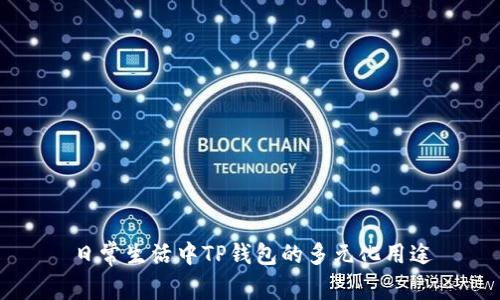 日常生活中TP钱包的多元化用途