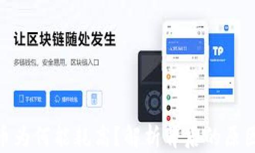 
加密货币为何能耗高？解析背后的原因与影响
