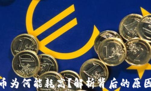 
加密货币为何能耗高？解析背后的原因与影响