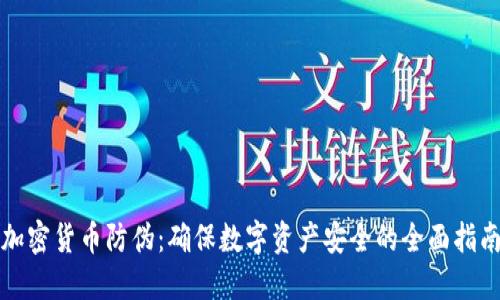 加密货币防伪：确保数字资产安全的全面指南