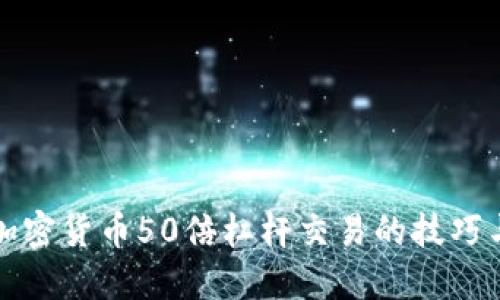 掌握加密货币50倍杠杆交易的技巧与风险