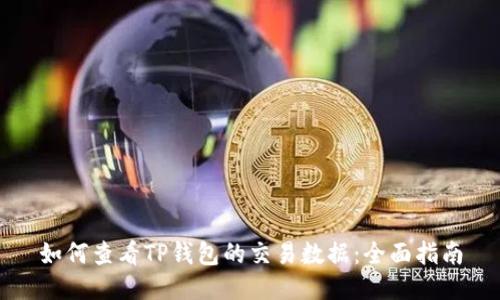 如何查看TP钱包的交易数据：全面指南