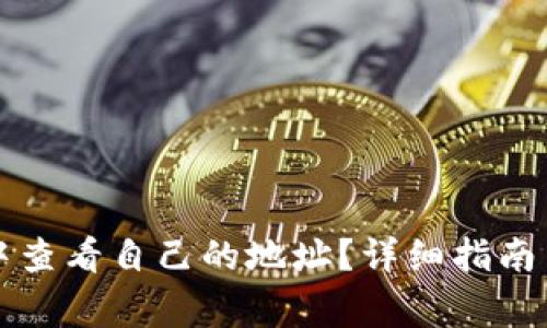 如何在TP钱包中查看自己的地址？详细指南与常见问题解答