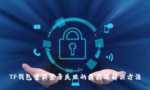 TP钱包重新登录失败的原因及解决方法