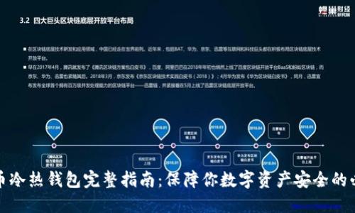 加密货币冷热钱包完整指南：保障你数字资产安全的必备工具