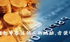 : 如何在TP钱包中备注他人
