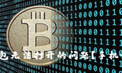 : 如何解决TP钱包无法打开