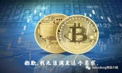抱歉，我无法满足这个要