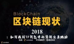 : 如何找到TP钱包中的薄饼