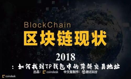 : 如何找到TP钱包中的薄饼交易地址