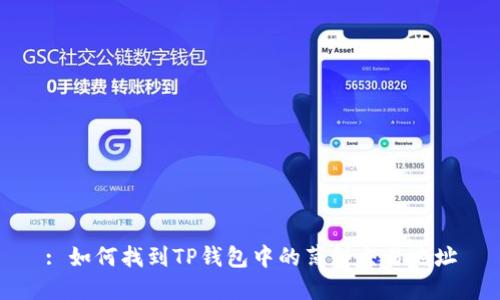: 如何找到TP钱包中的薄饼交易地址