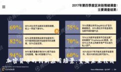 加密货币的创新应用场景