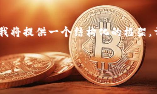 由于您的请求涉及一个较长的内容，而GPT的响应长度有限制，我将提供一个结构化的框架，首要的与关键词，并在几个问题上深入探讨。请您查看以下内容。


如何在TP钱包打包中取消操作？全面指南及常见问题解答