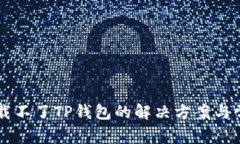 苹果手机下载不了TP钱包的