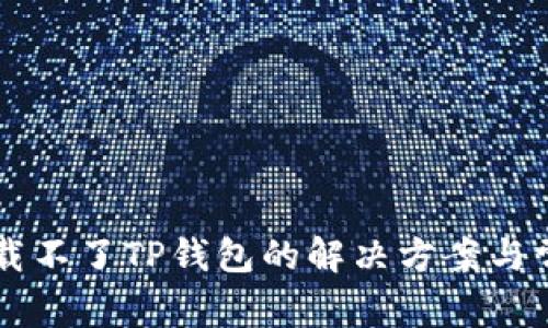苹果手机下载不了TP钱包的解决方案与常见问题分析
