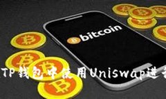 如何在TP钱包中使用Unisw
