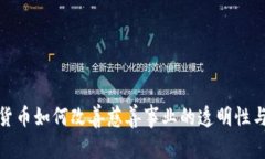 加密货币如何改善慈善事