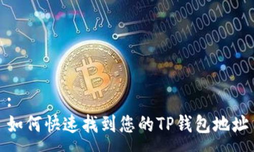 :
如何快速找到您的TP钱包地址
