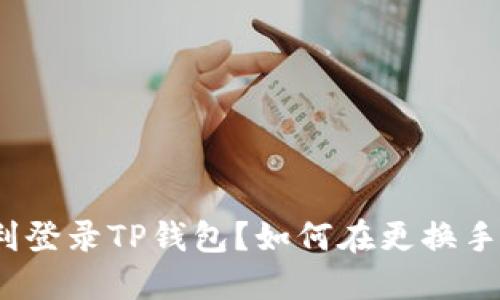 如何在更换手机后顺利登录TP钱包？如何在更换手机后顺利登录TP钱包？