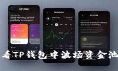 如何查看TP钱包中波场资金